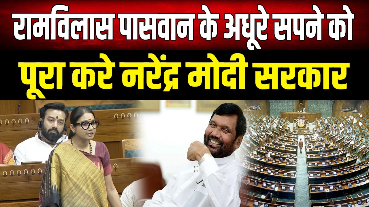 Shambhavi Choudhary ने लोकसभा में स्व. रामविलास पासवान के किस सपने को पूरा करने की मांग की
