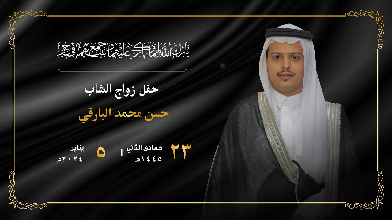 حفل زواج الشاب حسن محمد البارقي