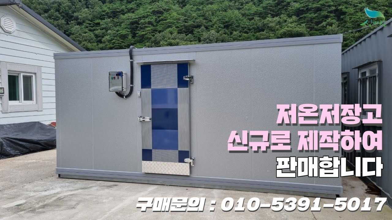 [신바람 중고농기계밴드 백세현 회원님]안녕하세요~~저온저장고를 신규로 제작하여 판매 합니다.