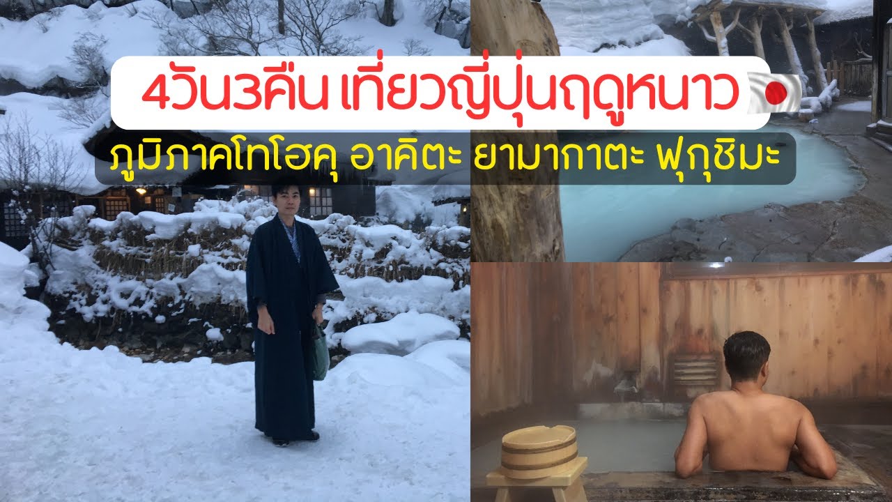 #เที่ยวญี่ปุ่น 4 วัน 3 คืน ในภูมิภาคโทโฮคุ อาคิตะ ยามากาตะ ฟุกุชิมะ