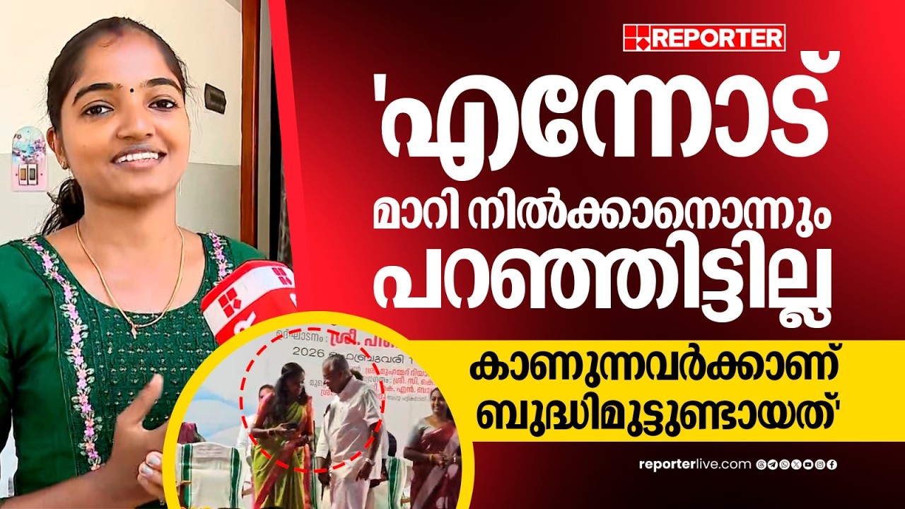 'സെല്‍ഫി എടുക്കാൻ പോയതല്ല, എന്നോട് മാറി നില്‍ക്കാനും മുഖ്യമന്ത്രി പറഞ്ഞിട്ടില്ല' | Pinarayi Vijayan