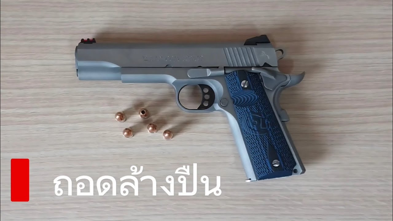 ถอดล้างปืน Colt Government Model
