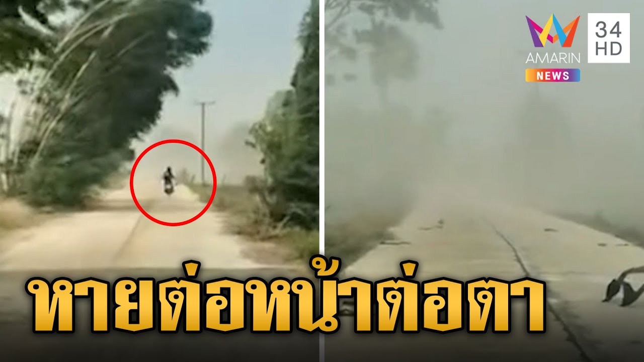 พายุฤดูร้อนถล่มศรีสะเกษ มอเตอร์ไซค์ขี่หายไปต่อหน้าต่อตา