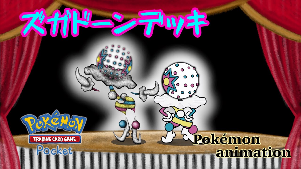 【ポケモンアニメーション】ズガドーンデッキ