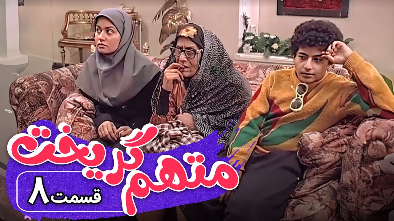 سریال متهم گریخت - قسمت 8 | Serial Motaham Gorikht - Part 8