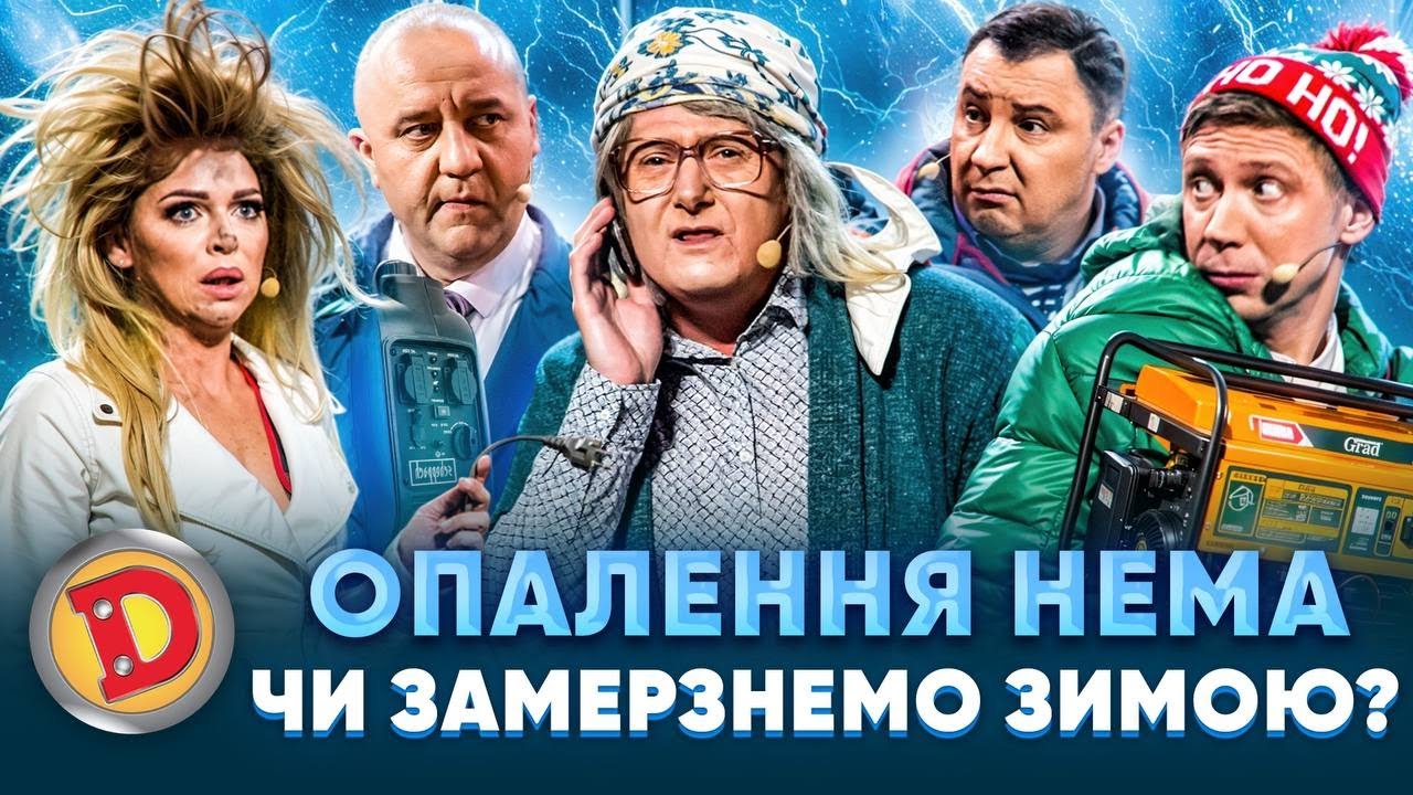 😱 ОПАЛЕННЯ НЕМА ЧИ ЗАМЕРЗНЕМО ЗИМОЮ? 😬❄️– генератор, холод, бабка, депутат