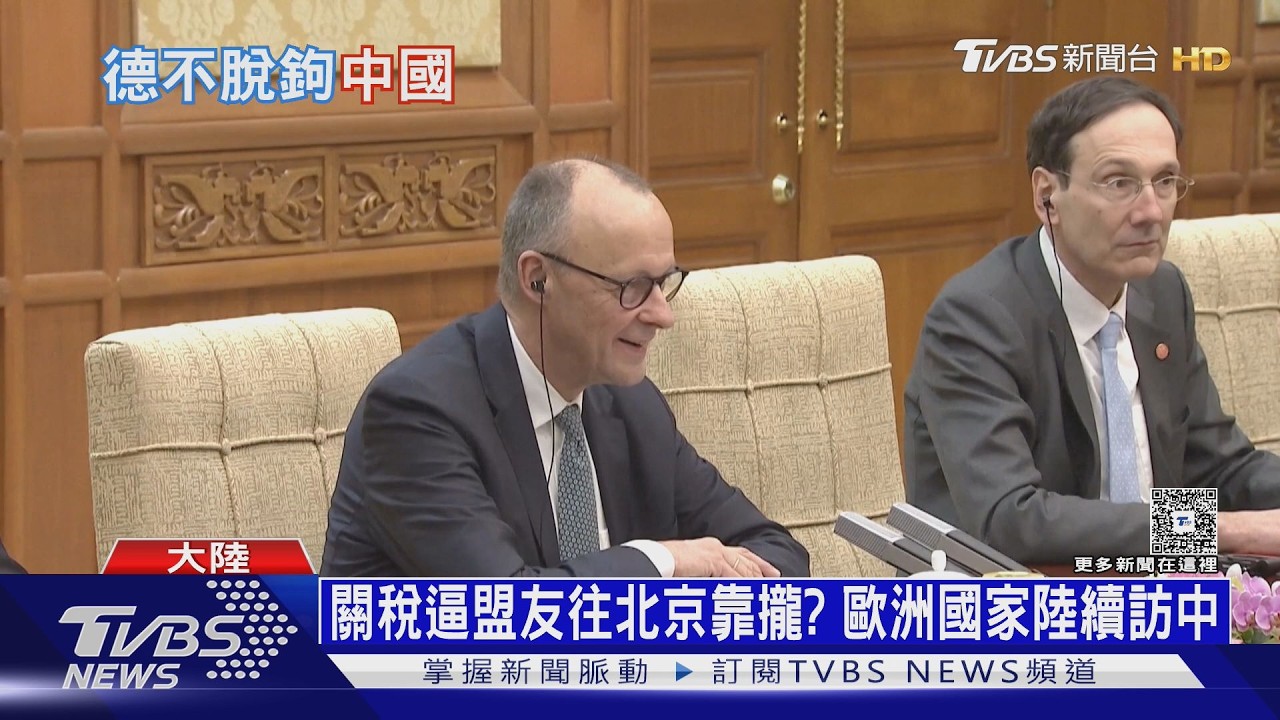 對抗川普威脅! 德國總理梅爾茨訪陸視察EV 尋「深化合作」｜十點不一樣20260227 @TVBSNEWS01