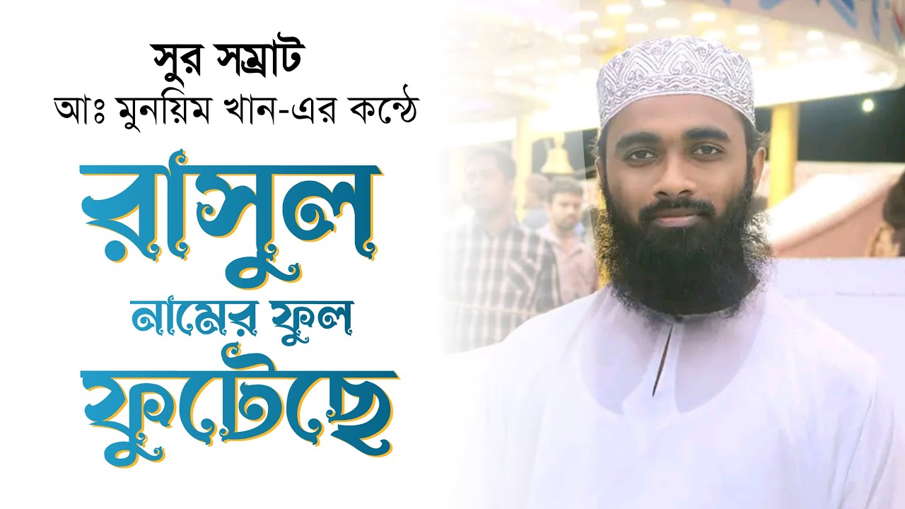 সারা জাগানো হৃদয়গ্রাহী সংগীত | রাসুল নামের ফুল ফুটেছে | আঃ মুনয়িম খান | বাংলা গজল | Shahi Gojol 2023