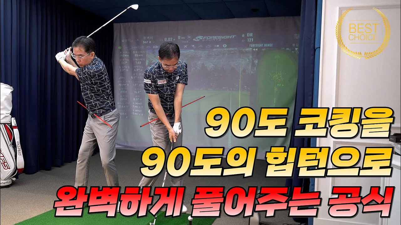 90도 꺽인 코킹은 힙턴 90도에 의해 풀어진다!!!