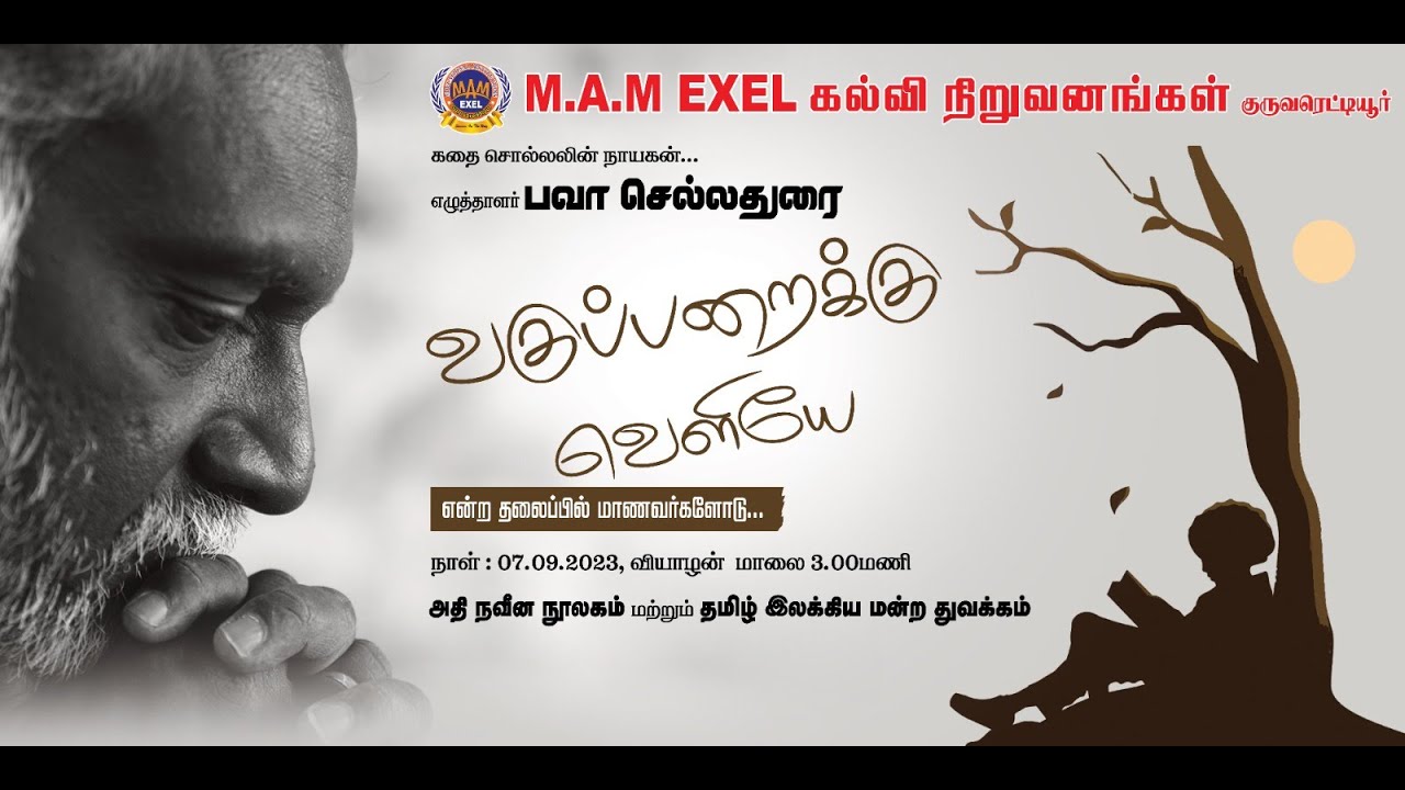 Bava Chelladurai - கொட்டும் மழையில் M.A.M EXEL பள்ளி மாணவர்களுடன்........#speech #library_opening