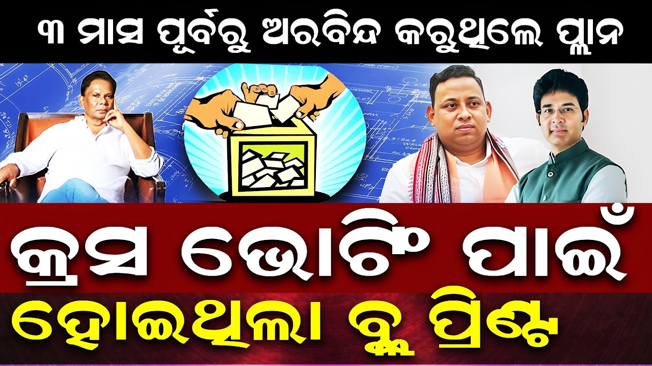 3 ମାସ ପୂର୍ବରୁ ଅରବିନ୍ଦ କରୁଥିଲେ ପ୍ଲାନ ||CHARCHA  TV