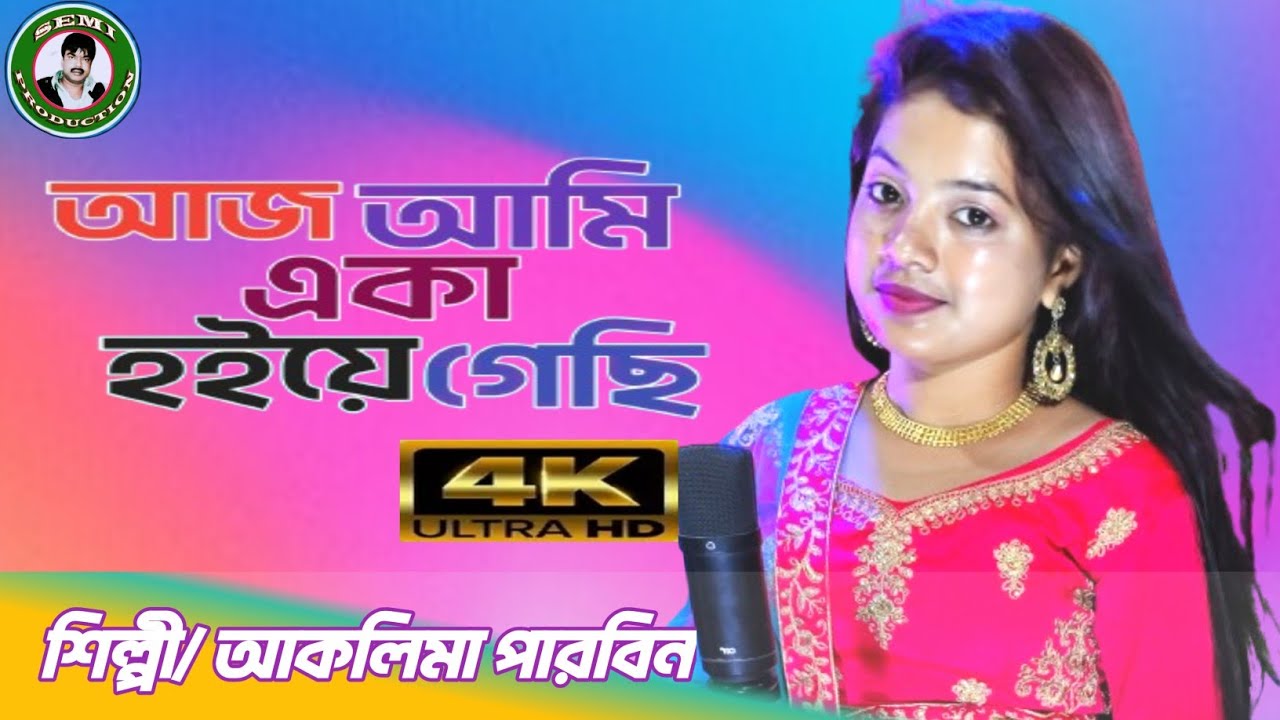 Aj ami baro aka hoiye Geci ll আজ আমি বরো একা হয়ে গেছি। Aklima Parbin ll Bangla sad Song🎵