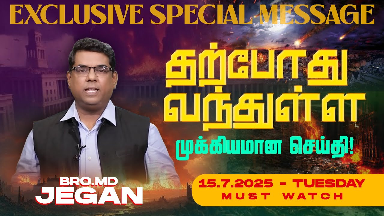 தற்போது வந்துள்ள முக்கியமான செய்தி ! || EXCLUSIVE SPECIAL MESSAGE || Bro. MD. JEGAN || HLM | July 15