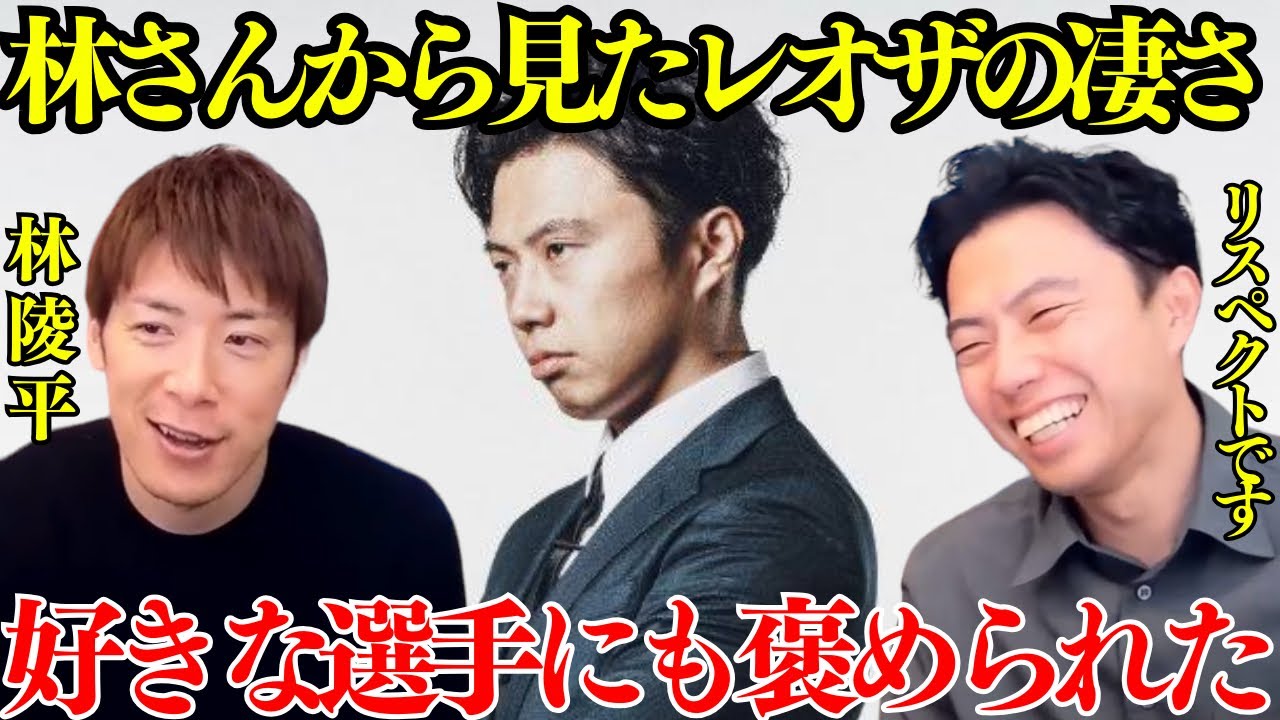 【レオザ】【林さんコラボ】林さんから見たレオザの凄いところとは？レオザ学園である選手にも褒められました【レオザ切り抜き】