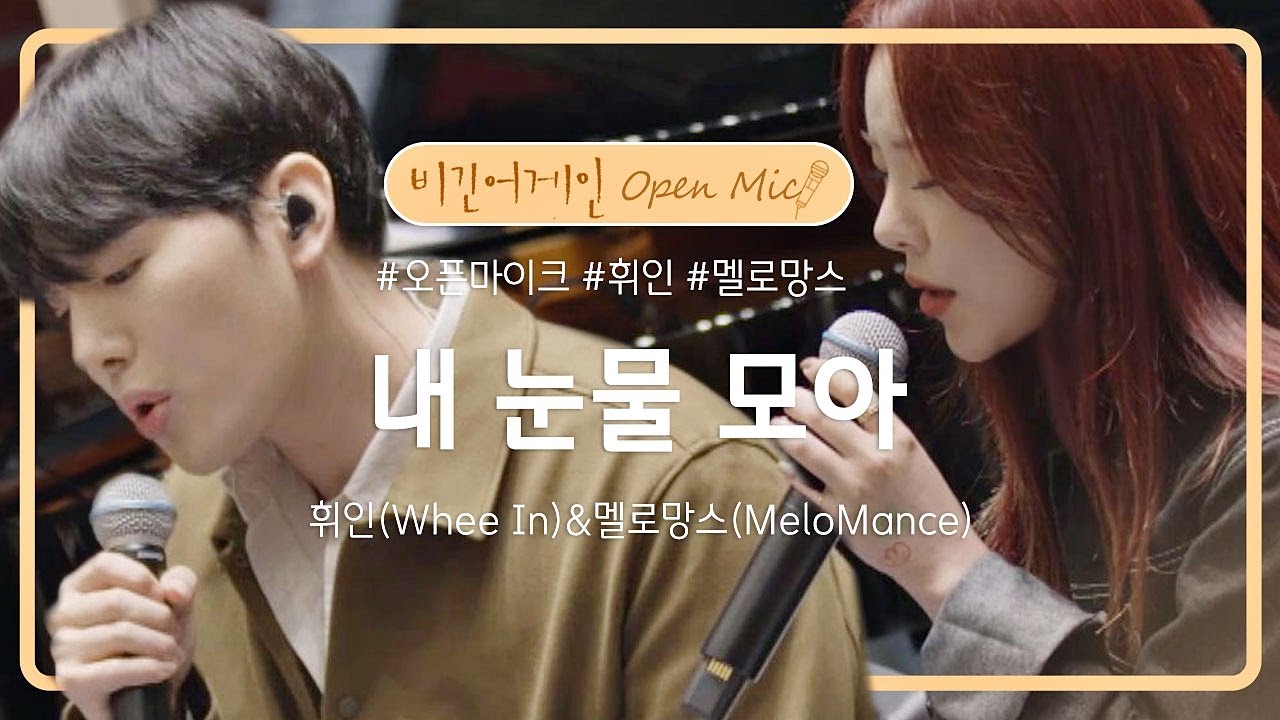 휘인(Whee In)&멜로망스(MeloMance)의 환상 조합, '내 눈물 모아'♬ | 비긴어게인 오픈마이크