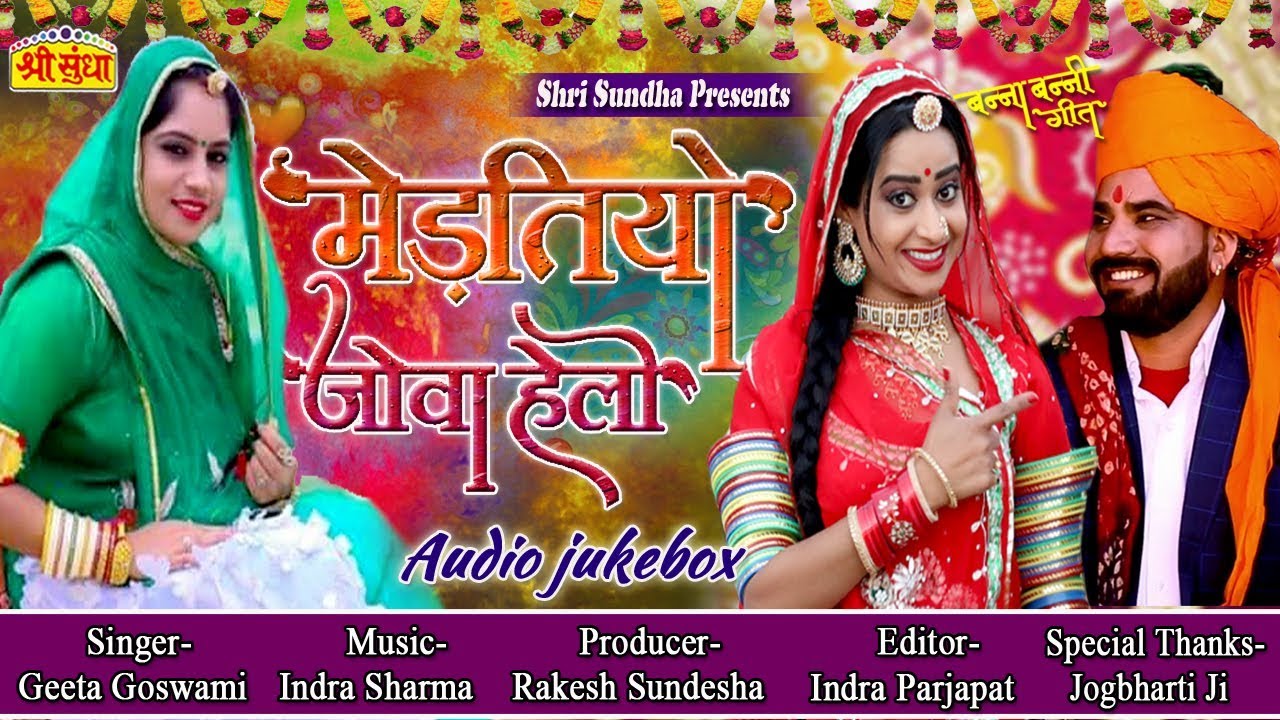 GEETA GOSWAMI NEW VIVAH SONG - मेड़तियो जोवा हालो | Rajasthani Vivah Geet 2019 | जरूर जरूर सुने