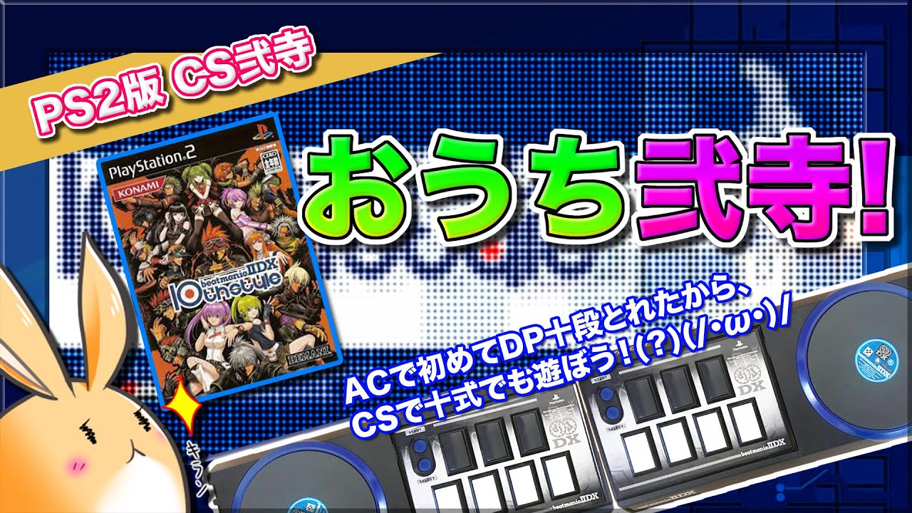 [弐寺 #231] おうち弐寺！ACのDP十段とれたからCS十式(？)_(:3 」∠)_
