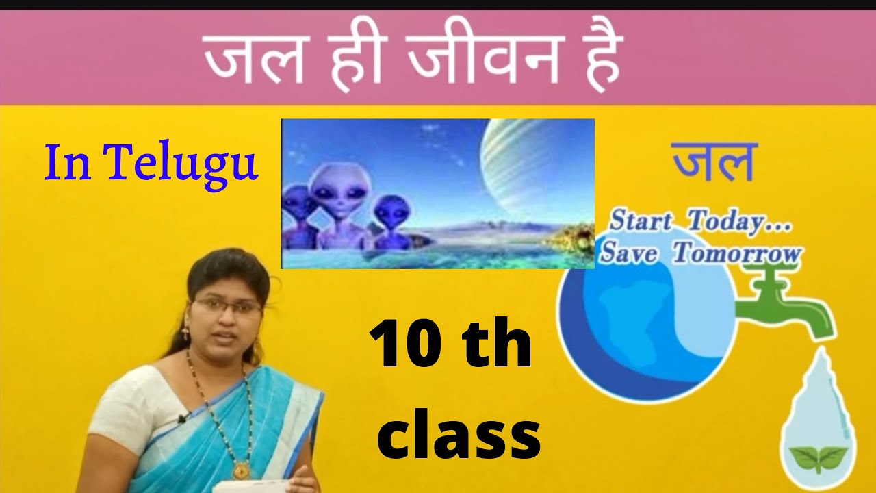 जल ही जीवन है ( in telugu )// jal hi jeevan hai