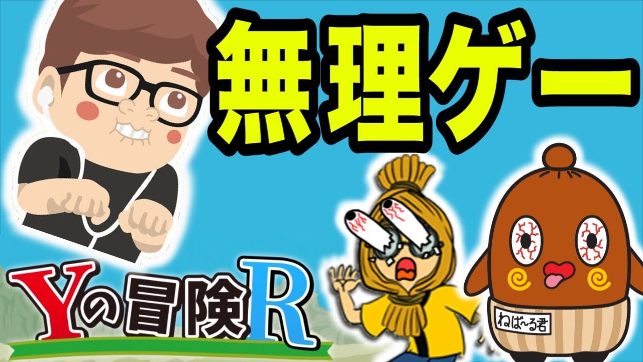 【ゲーム実況】「Yの冒険Ｒ」のヒカキンさんの無理ゲーでイライラ  ⚫︎ねっとり実況　ゆっくり実況　ねば～る君のねばねばTV 【nebaarukun】
