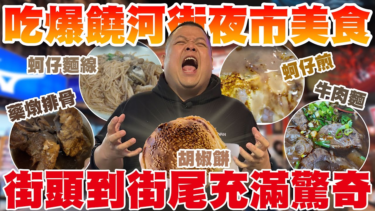 【大蛇丸】吃爆饒河夜市每一間都好驚奇好調皮!