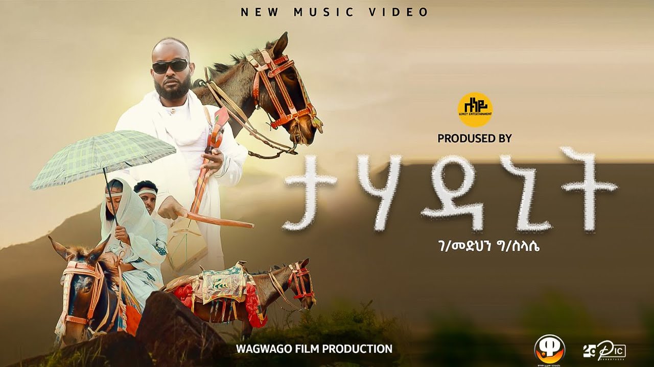ታሃዳኒት - ገብረመድህን ገብረስላሴ | Tahadanit by Gebremedhn Gebreslase |  New Tigrigna Music 2026
