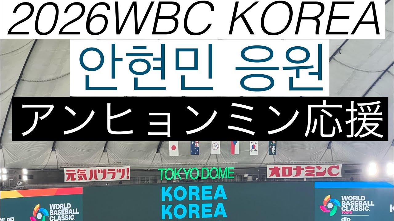 안현민 응원　アンヒョンミン応援　2026WBC KOREA