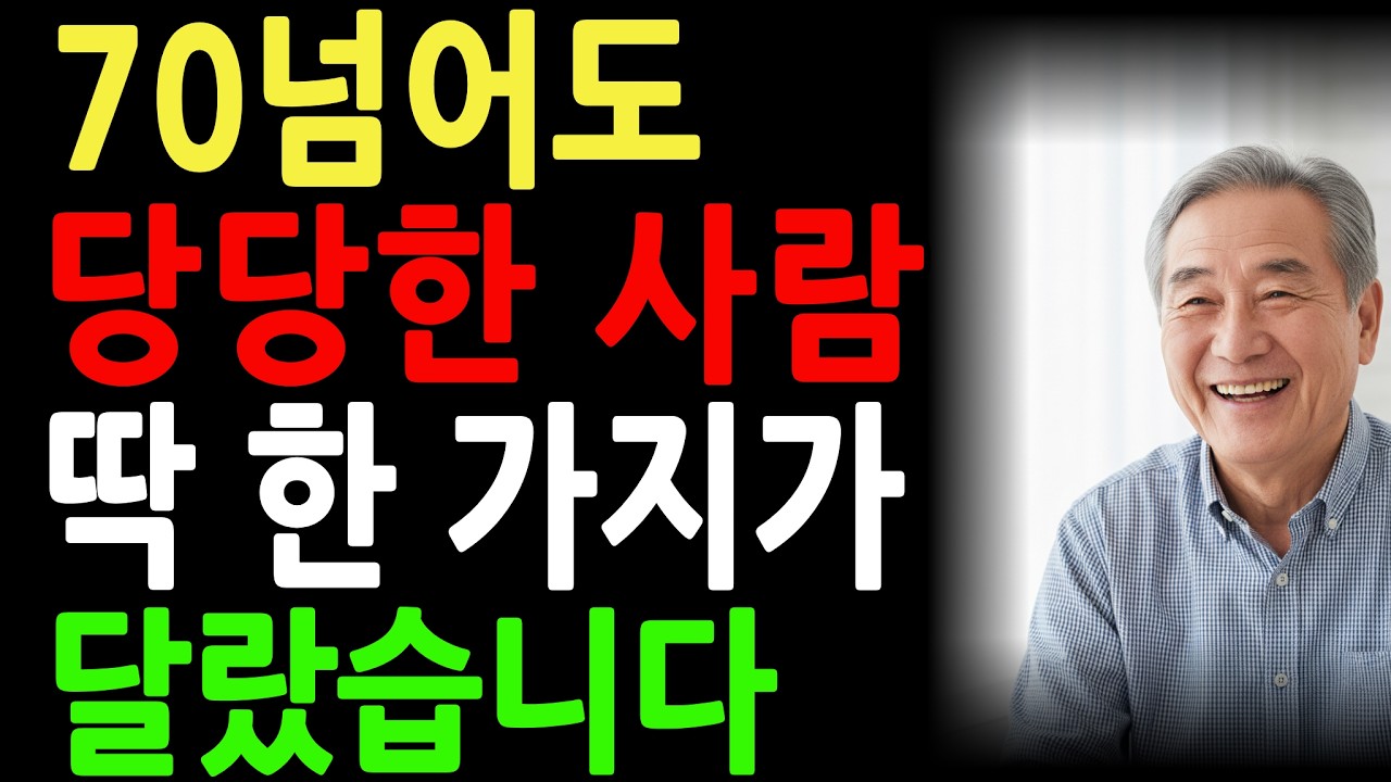 70대인데 눈빛이 살아있는 사람들의 비밀 | 노후준비 | 인생 | 명언 | 마음 | 행복 | 오디오북