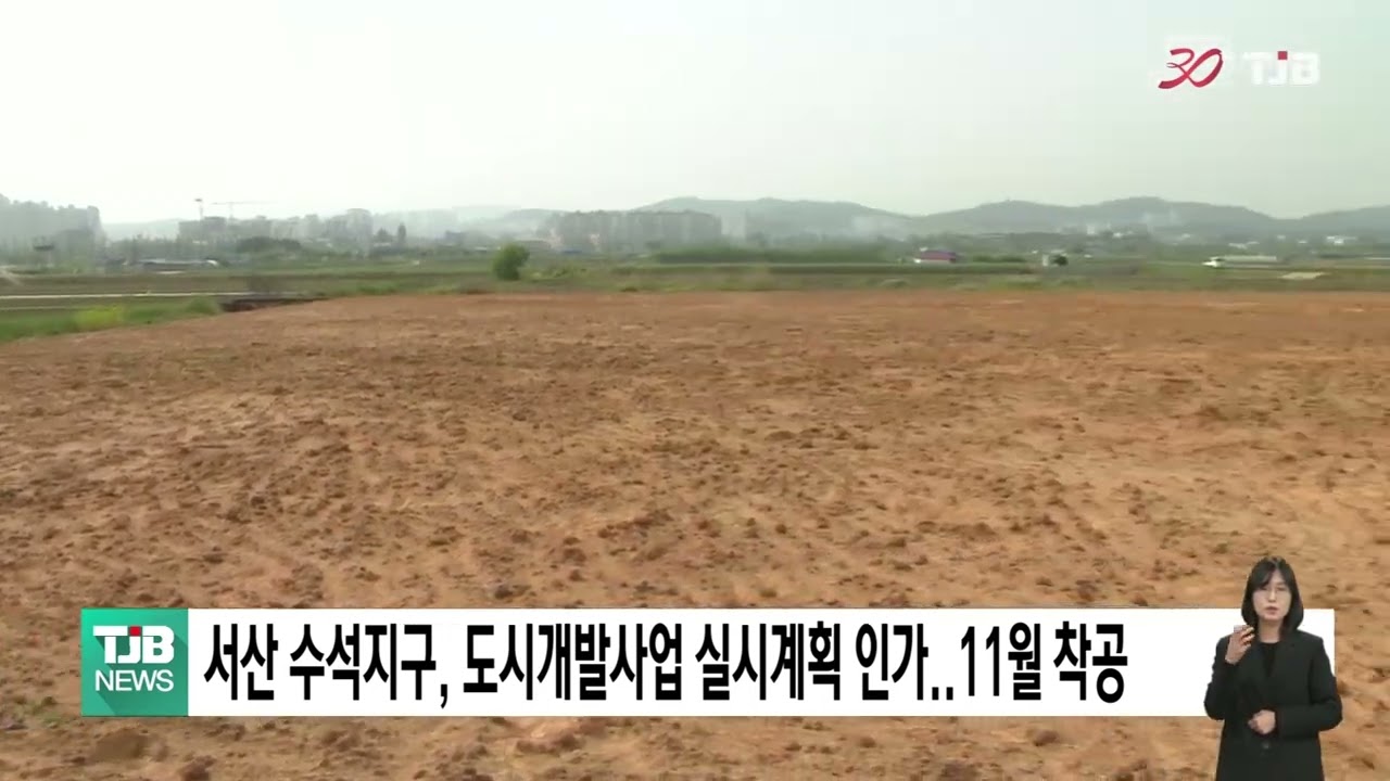 TJB 뉴스 - 서산 수석지구, 도시개발사업 실시계획 인가  11월 착공(2025.03.31)