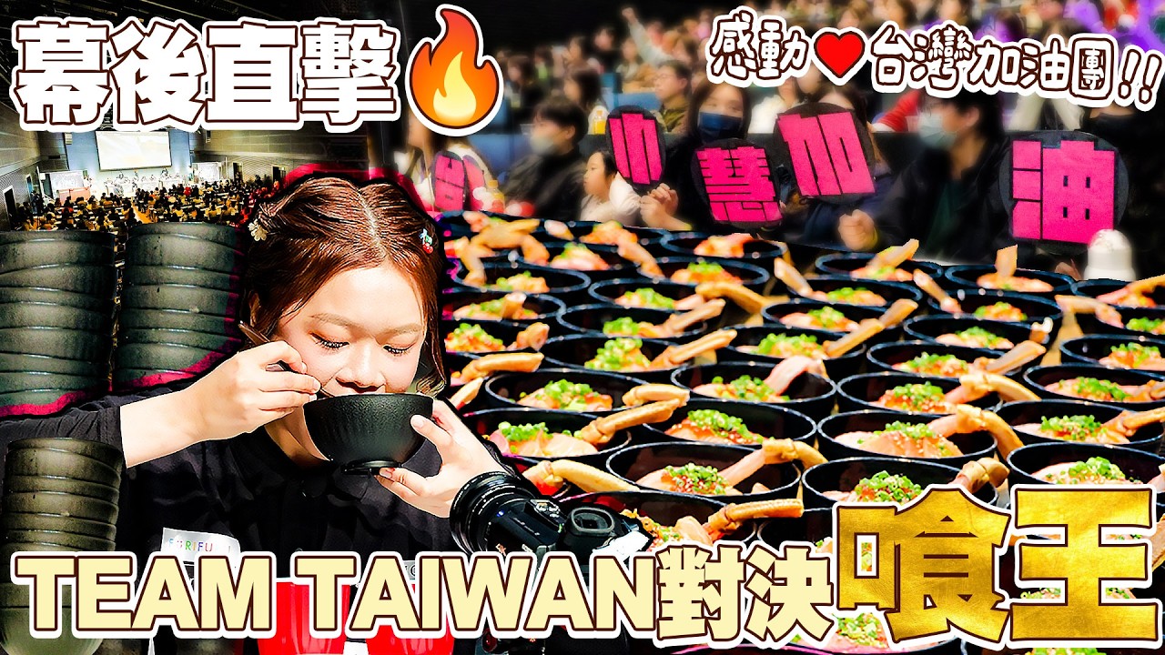 幕後直擊🔥TEAM TAIWAN對決喰王！感動❤️台灣加油團｜【小慧就愛吃  シャオホイ】大食い｜food challenge｜mukbang｜먹방｜eating show