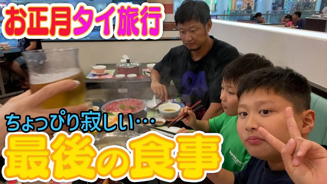 バンコク最後のご飯はタイスキ！帰りたくないくらい楽しかった正月旅行を締めくくる絶品お鍋！