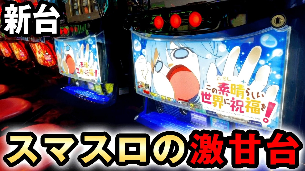 【新台】スマスロこのすばは新スペックの100%で勝てる激甘台？[A-SLOT+この素晴らしい世界に祝福を] 桜