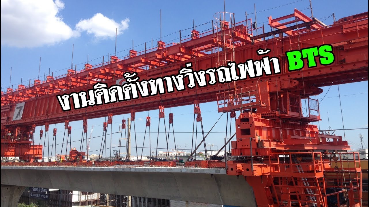 พาชมงานติดตั้งทางวิ่งรถไฟฟ้า ( Segment ) [ #รถไฟฟ้าสายสีเขียว ]