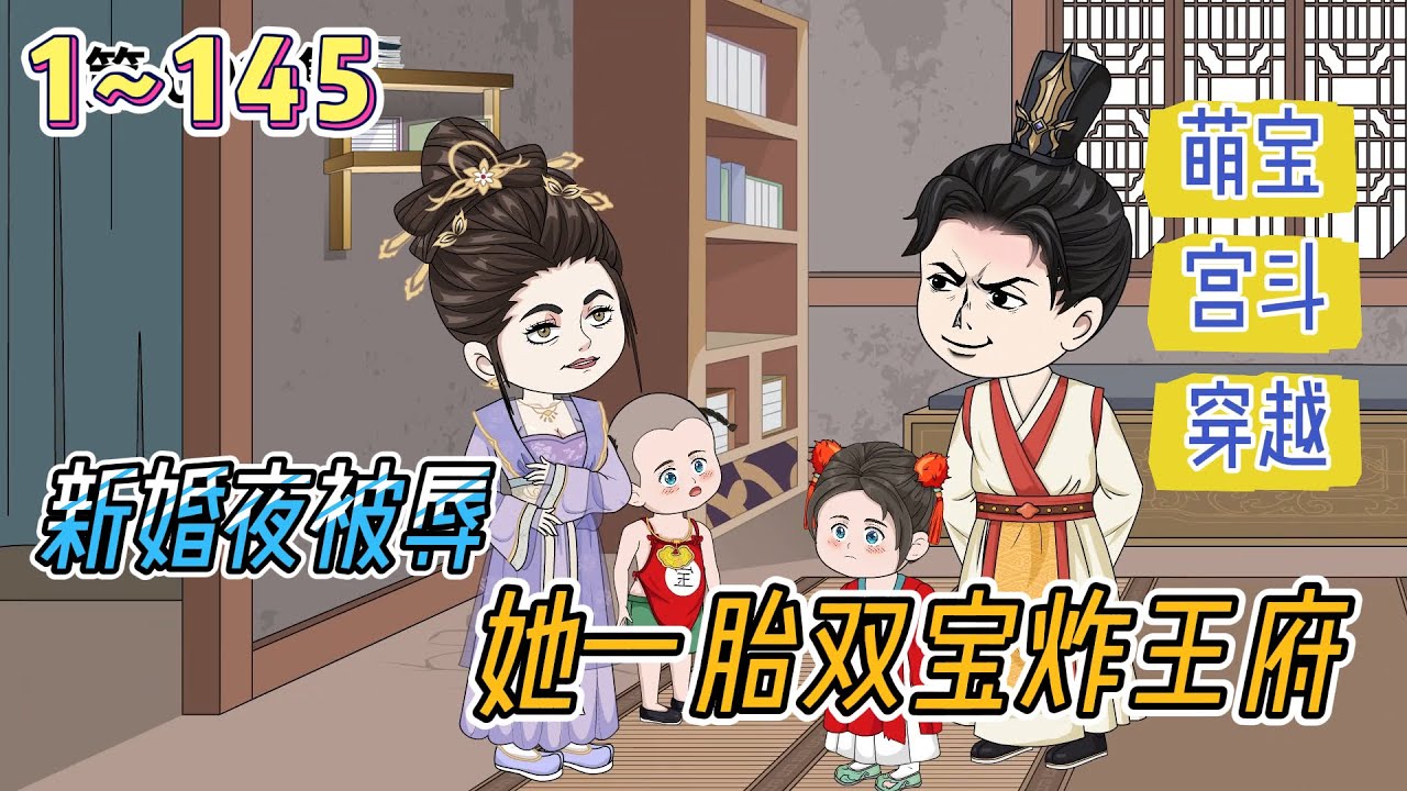 ⚡️《新婚夜被辱，她一胎双宝炸王府》EP1~145⚡️穿越成国公府嫡女。单蠢恋爱脑原主被庶妹哄骗，放着战神相公不要，非要喜欢什么君子书生，连累的她被关五年。 #沙雕动画 #穿越 #宫斗 #豪仔沙雕漫