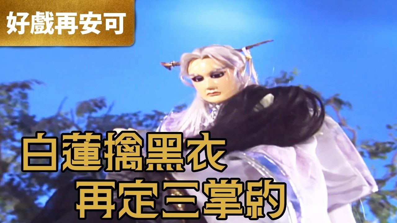 霹靂好戲再安可：白蓮擒黑衣 再定三掌約｜素還真、黑衣劍少、冥輪法魁、妖后、羅修王、瑤琴巧韻、廣目天、能鬼、媧姥｜霹靂九皇座  第11章｜霹靂布袋戲 PILI PUPPETRY