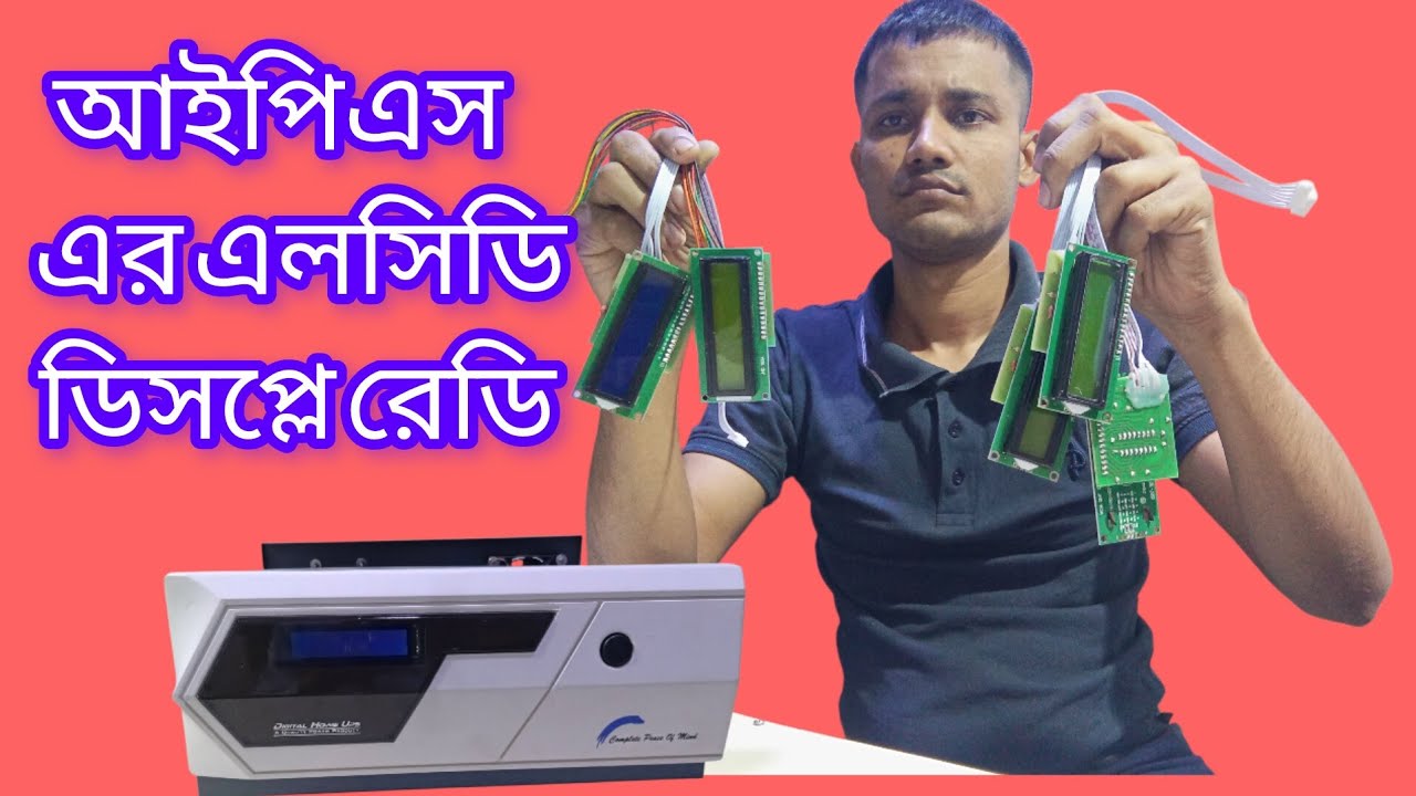 ডিএসপি আই পি এস এর এলসিডি ডিসপ্লে রেডি. Digital power ips bd