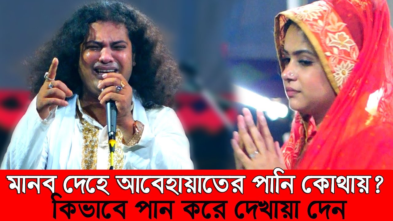 আবেহায়াতের পানি মানব দেহে কোথায় কিভাবে পান করবো?সঠিক পান কারী মৃত্যু জয়,mukta Sarkar manik Dewan