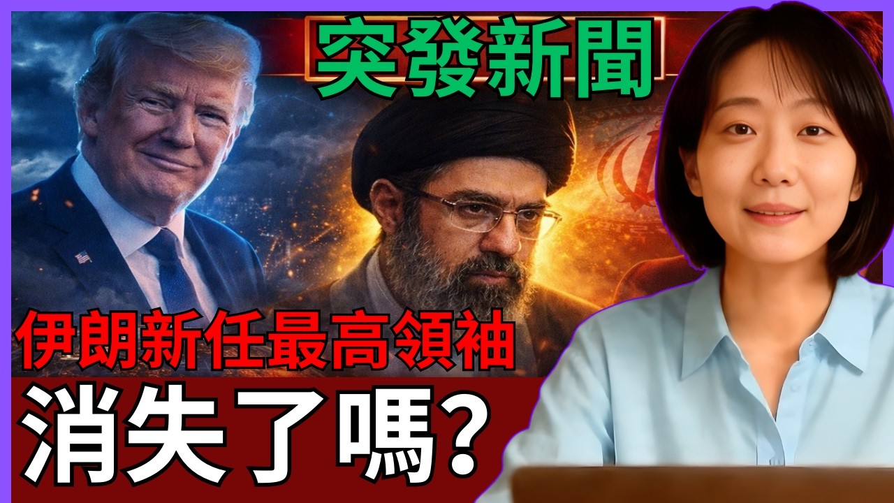 「伊朗新任最高領袖失蹤：受傷、隱藏，其人民稱他『服從伊斯蘭革命衛隊』」