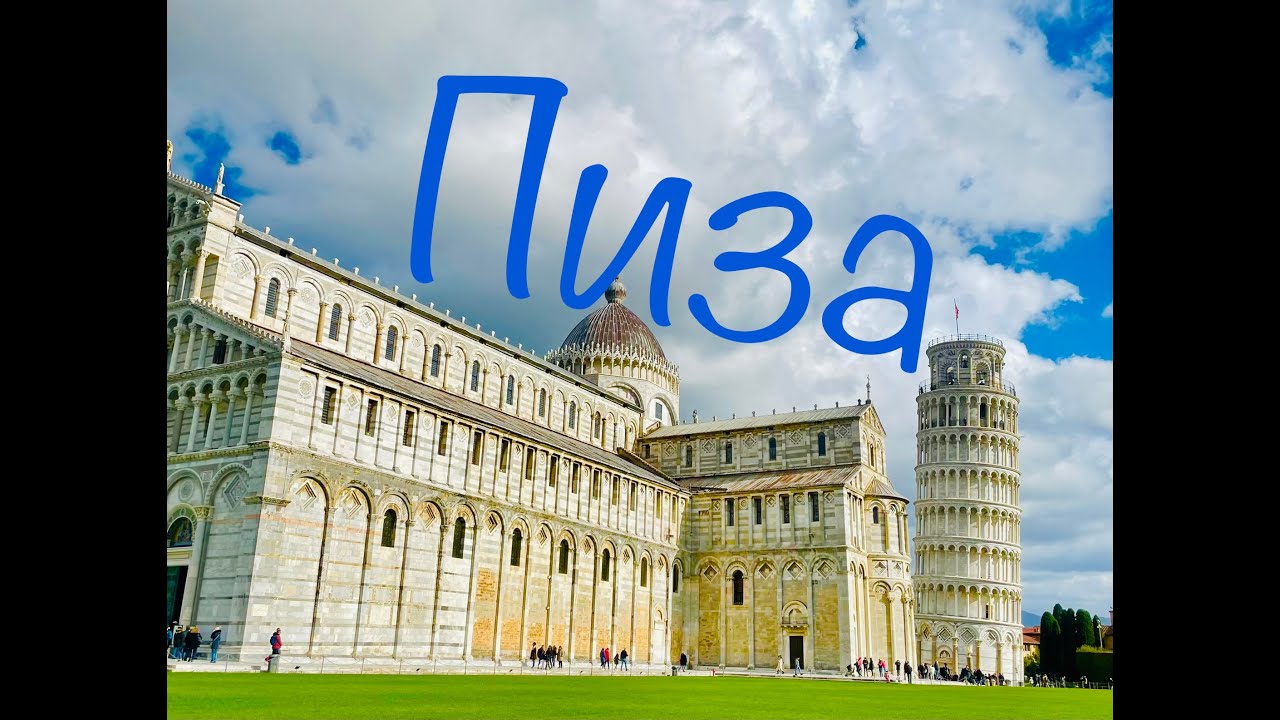 Пиза. Италия. Не только Пизанская башня