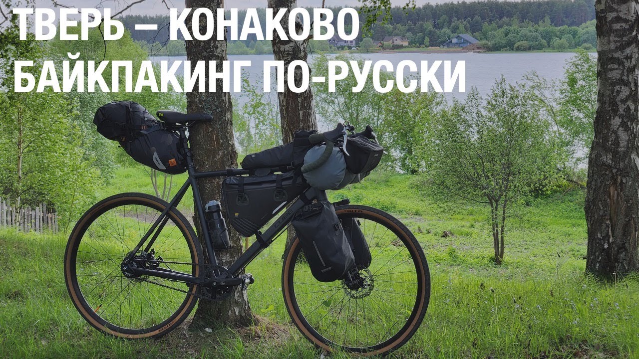 Тверь - Конаково. Байкпакинг по-русски.