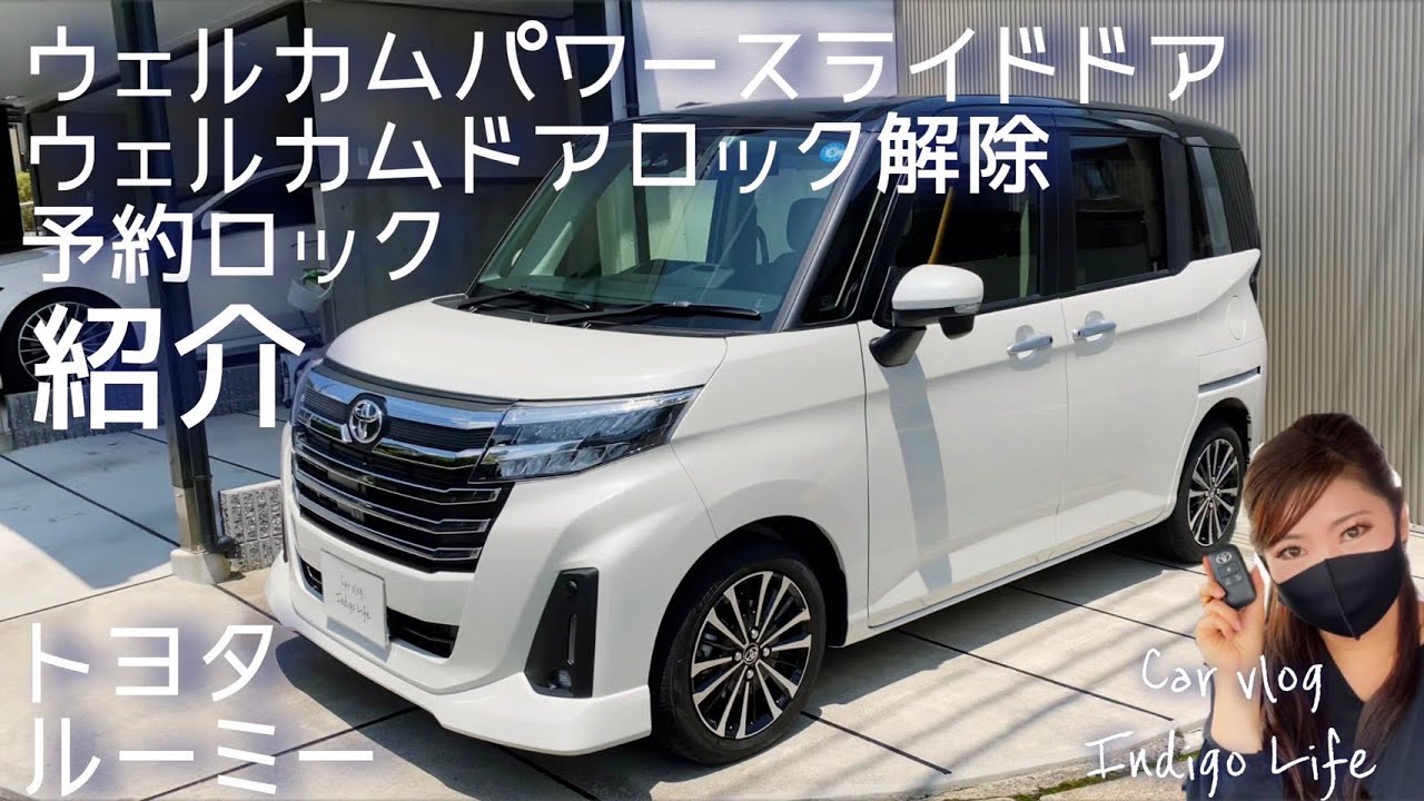 【トヨタ ルーミー】知らないと損！超便利スライドドア機能わかりやすく紹介！