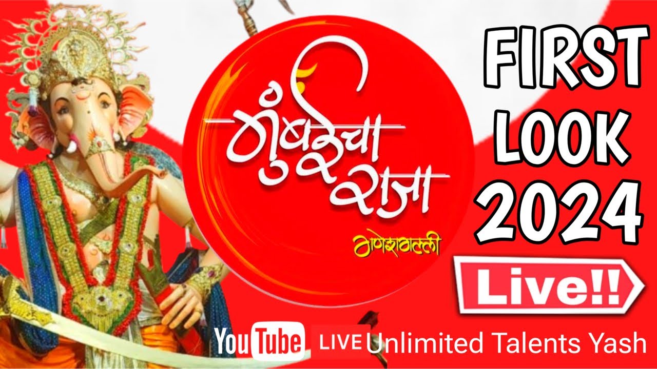 Mumbai Cha Raja Live 2024 First Look | मुंबईचा राजा लाइव फर्स्ट लूक २०२४