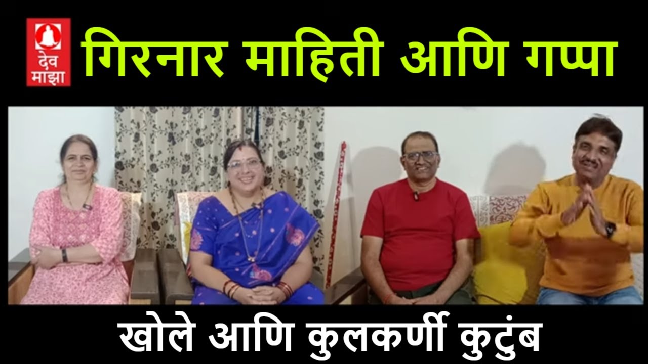 गिरनार माहिती आणि गप्पा | #Girnar Gappa #devmajha #devmaza #देवमाझा DevMajha.com DevMaza.com