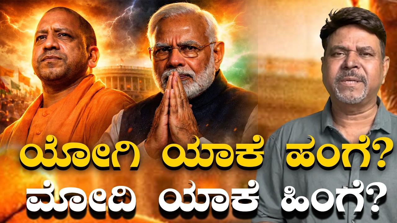 ಯೋಗಿ ಯಾಕೆ ಹಂಗೆ?  ಮೋದಿ ಯಾಕೆ ಹಿಂಗೆ? #ravindrajoshi #narendramodi #yogiadityanath