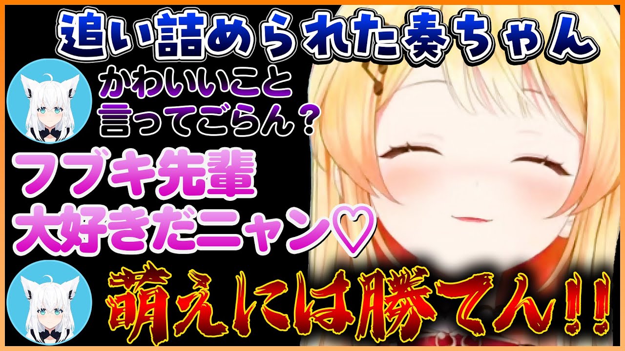 戦いに勝つためにフブキ先輩が限界化するほどの萌えボイスを披露してしまう奏ちゃんｗ【ホロライブ切り抜き/ReGLOSS/音乃瀬奏】#ホロライブ #ホロライブ切り抜き #音乃瀬奏 #白上フブキ