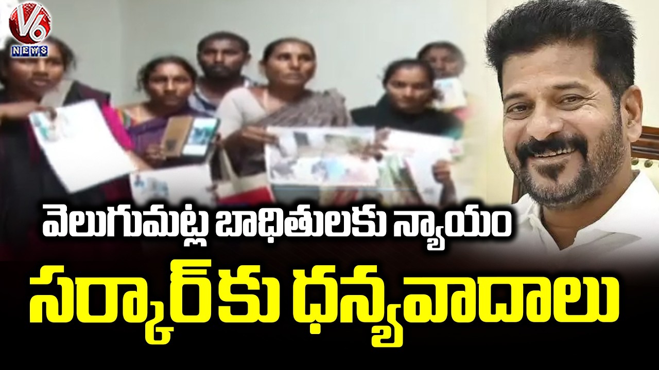 Khammam's Velugumatla Victims Get House Land Pattas, Victims Thank Telangana Govt | V6 News