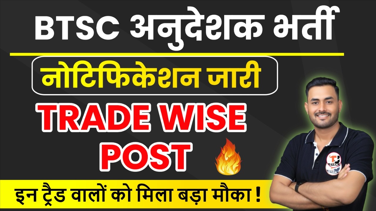 BTSC ITI Instructor Notification Out || Trade Wise Vacancy & Other Details | BTSC अनुदेशक भर्ती 2026