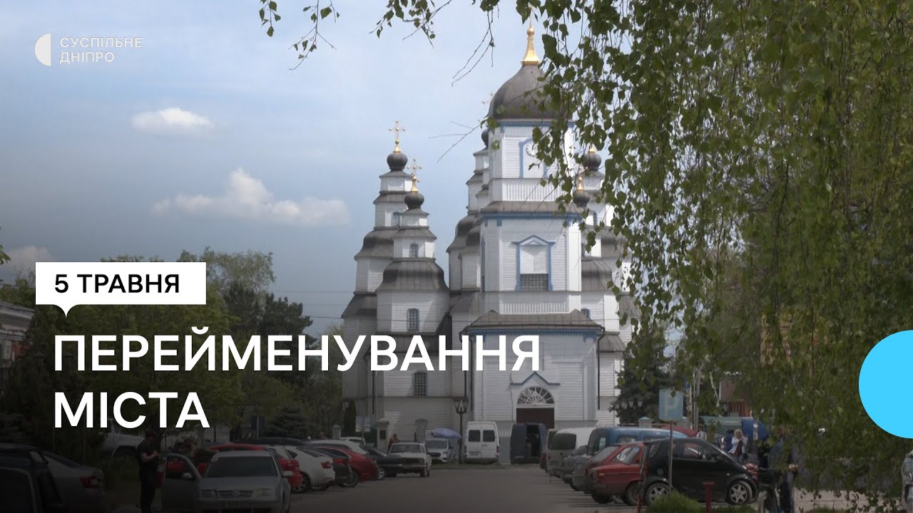 У Новомосковську триває підготовка до перейменування міста.
