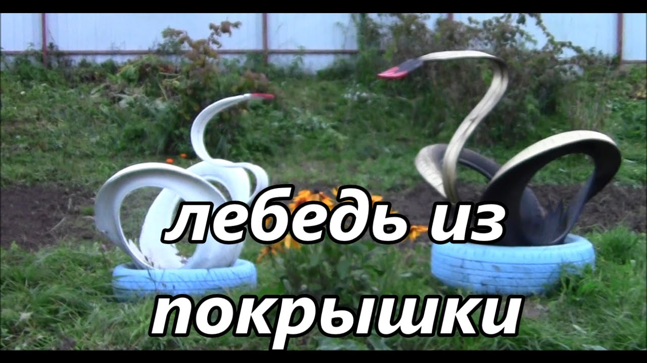 как сделать лебедя из покрышки