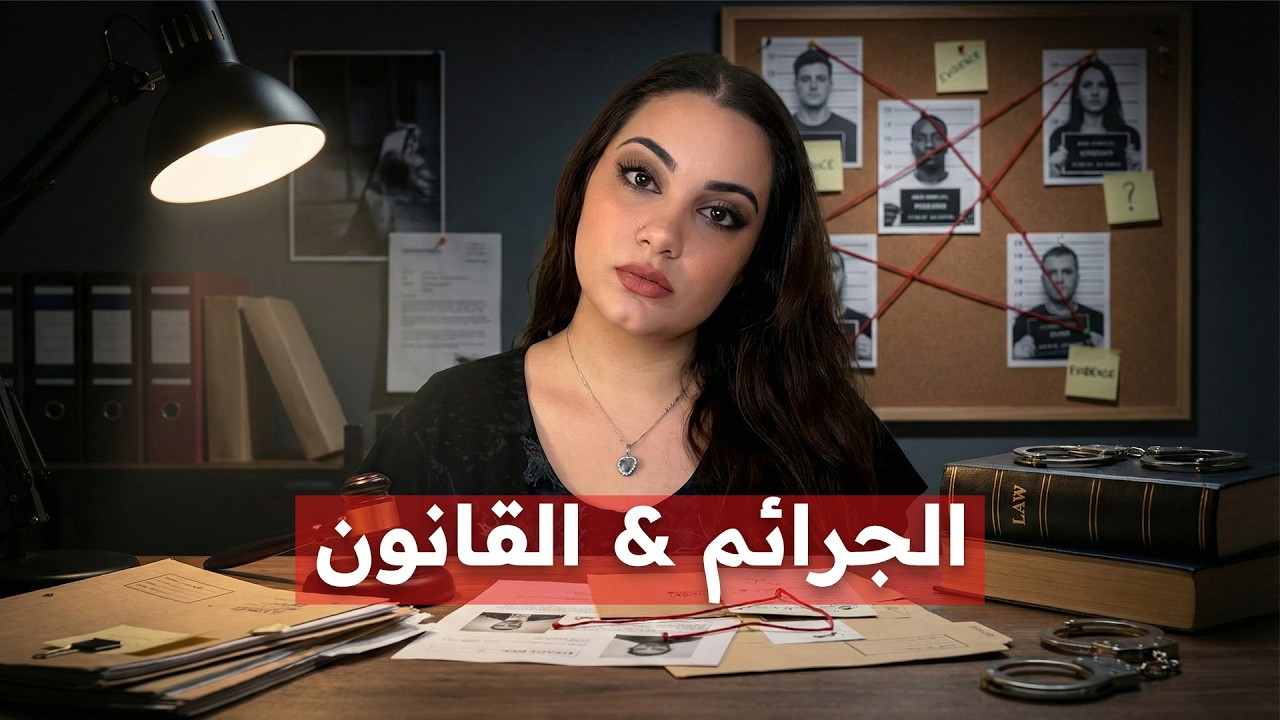 مصطلحات متعلقة بالجرائم والقانون باللغة الإنجليزية