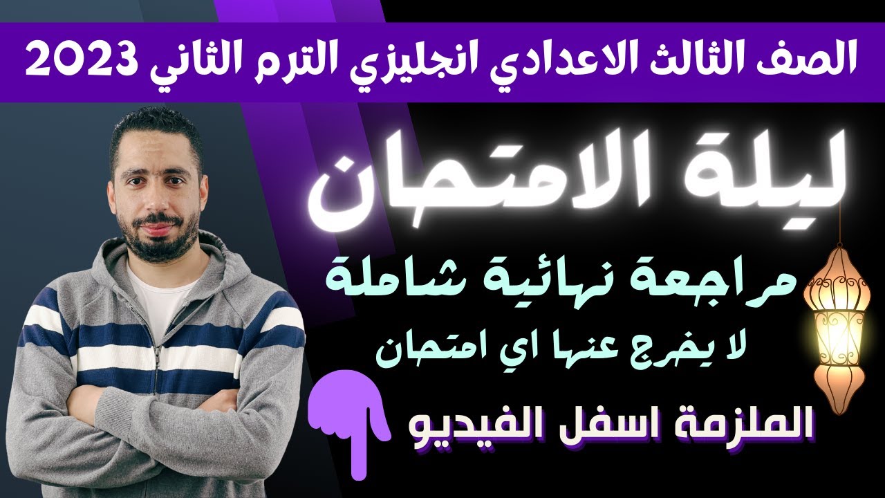 مراجعة ليلة الامتحان للصف الثالث الاعدادي انجليزي 2023 الترم الثاني مع رابط المذكرة
